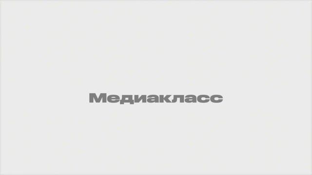 Медиакласс в Романовской школе | предпроф