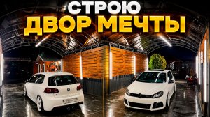 ПОСТРОИЛ ДВОР МЕЧТЫ АВТОЛЮБИТЕЛЯ