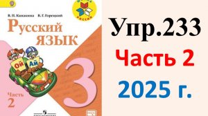 ГДЗ Русский язык 3 класс. Упражнение.233 Канакина, Горецкий. Учебник часть 2. 2025 г.