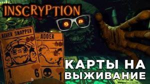 КАРТЫ НА ВЫЖИВАНИЕ | Inscryption | Глист Бумаги