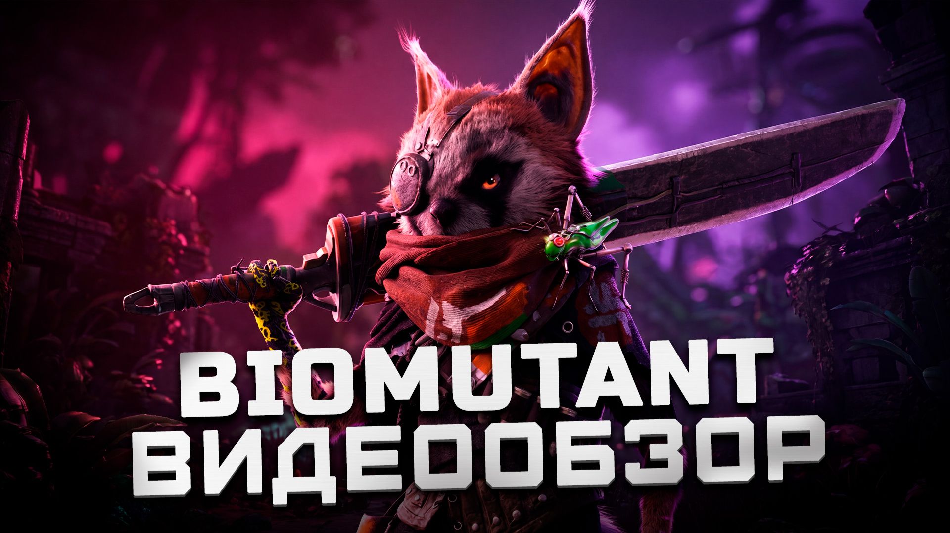 Не слушайте “обзорщиков” | Обзор Biomutant