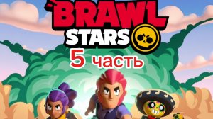 Играю в бравл старс. 5 часть.