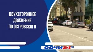 Двухстороннее движение по Островского