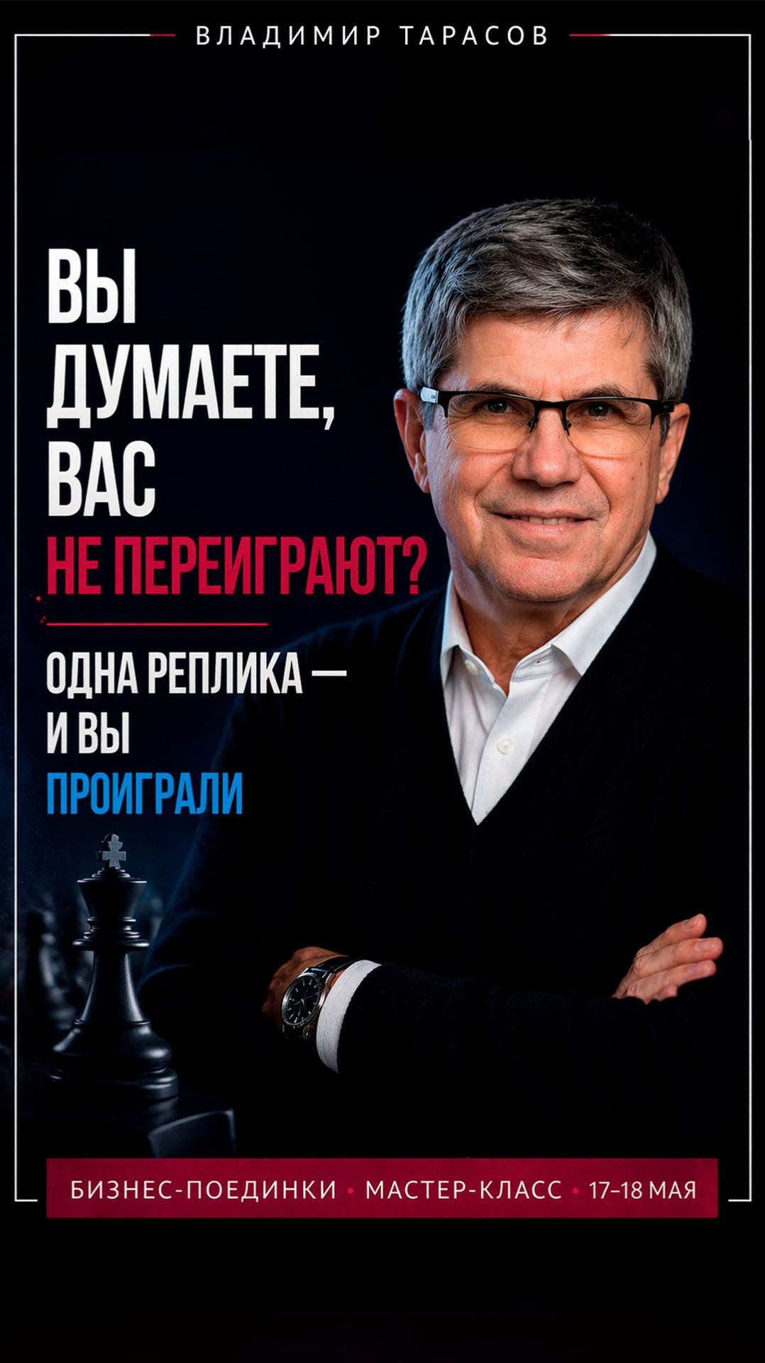 Вы думаете, Вас не переиграют?