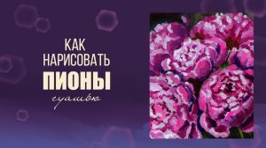 Как нарисовать пион