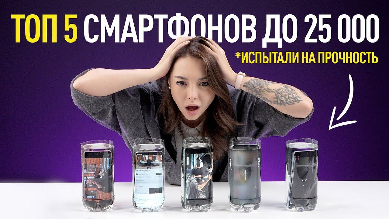 СЛОМАЛИ 5 топовых смартфонов за 25 000 рублей (ТЕСТ) смотреть онлайн