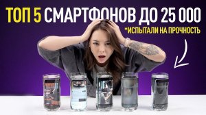 СЛОМАЛИ 5 топовых смартфонов за 25 000 рублей (ТЕСТ)