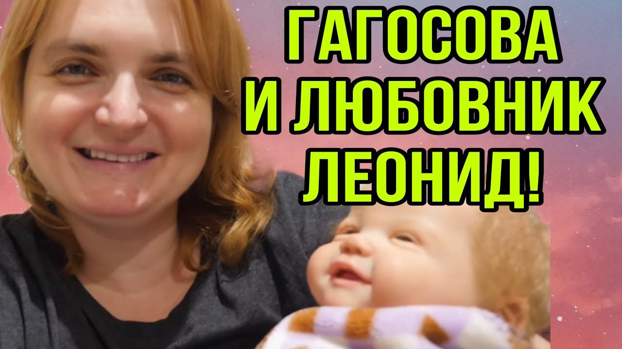 ГАГОСОВА И ЛЮБОВНИК ЛЕОНИД.  ТАЙНА СЕМЬИ ГАГОСОВЫХ. VREDINA LIFE.  ОБЗОР.