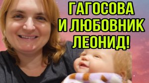 ГАГОСОВА И ЛЮБОВНИК ЛЕОНИД.  ТАЙНА СЕМЬИ ГАГОСОВЫХ. VREDINA LIFE.  ОБЗОР.