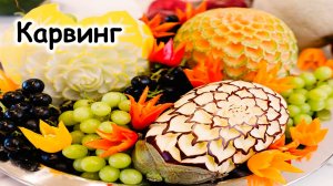 Карвинг просто