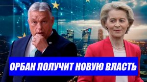 Это был договор? Венгрия сделала ход, который никто не ожидал. В Европе всё поменяется. Новости ЕС.