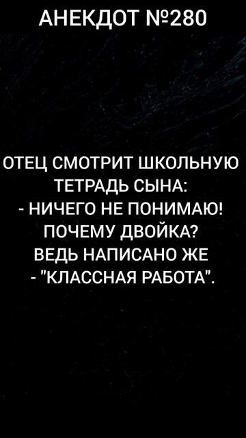 Анекдот №280