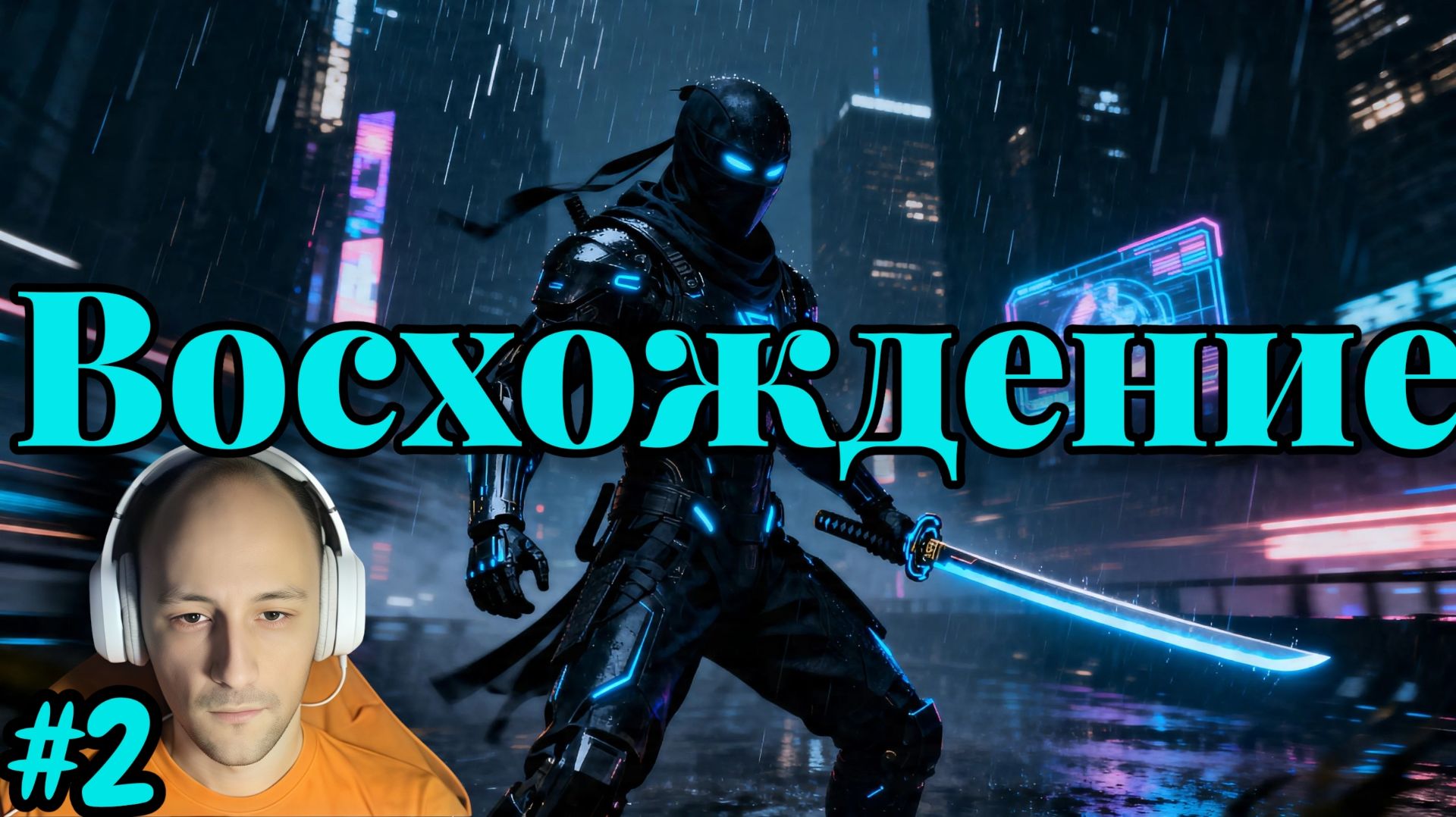 Ghostrunner №2 - Восхождение