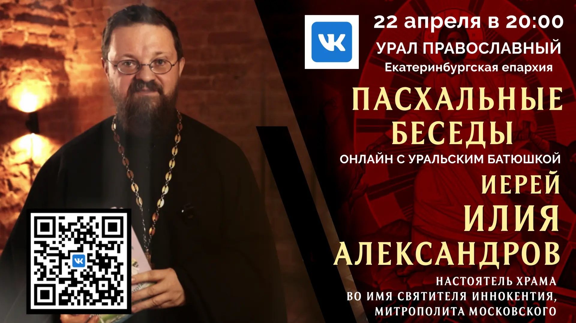 Онлайн-проект «Пасхальные встречи»: иерей Илия Александров