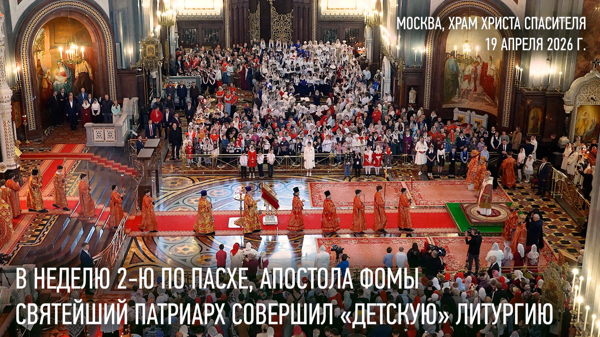 Святейший Патриарх Кирилл в десятый раз совершил особую «детскую» Литургию