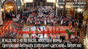 Святейший Патриарх Кирилл в десятый раз совершил особую «детскую» Литургию