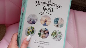 "30 шикарных дней"