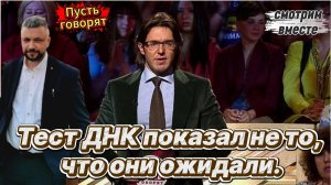 Финал этой истории поразил всех. Тест ДНК выдал совсем не тот результат, которого все ждали.