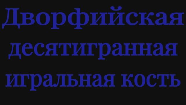 Голд фарм в World Of Warcraft.Дворфийская десятигранная игральная кость