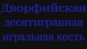 Голд фарм в World of Warcraft.Дворфийская десятигранная игральная кость
