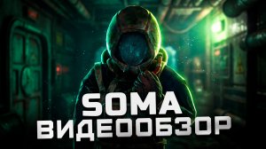 Лучший Survival-horror? | Обзор SOMA