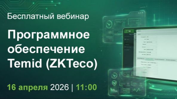 Программное обеспечение Temid (ZKTeco)
