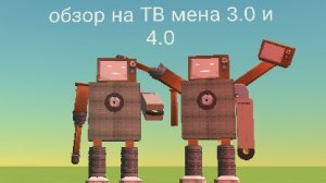 обзор на ТВ мена 3.0 и 4.0