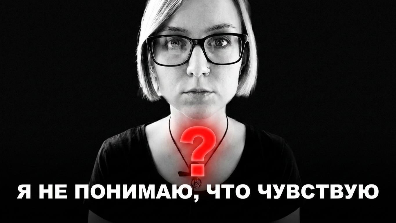 Не понимаю, что чувствую: что такое алекситимия и как с ней жить?