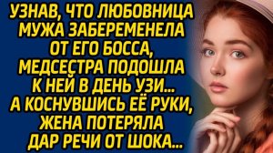 Истории из жизни | Любовница мужа забеременела от босса | Аудио рассказ| Слушать истории