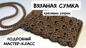 Вязаная сумка красивым узором. Мини-сумка для телефона необычным узором. Мастер-класс по вязанию