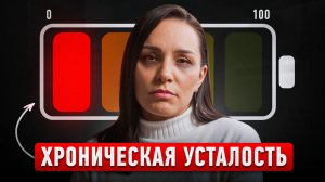 Как побороть усталость ?