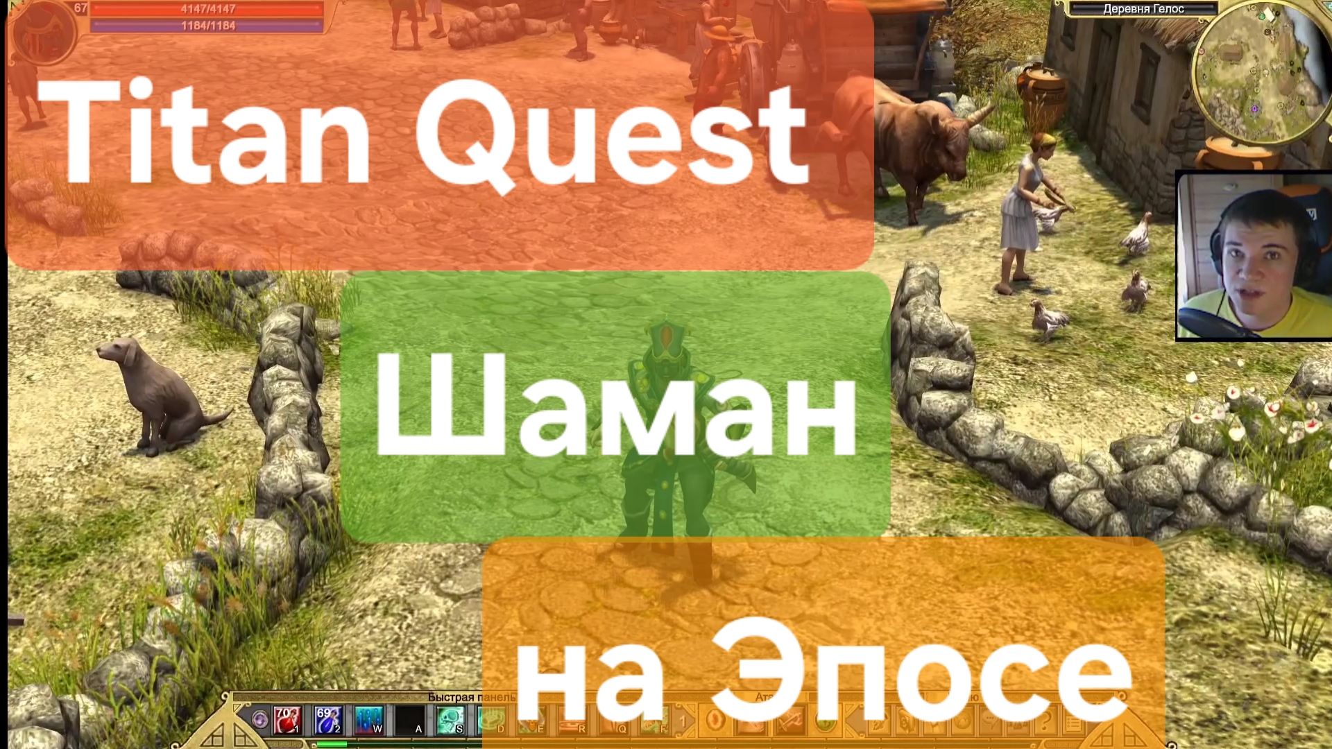 Titan Quest/ Шаман на Эпосе (руны + дух)