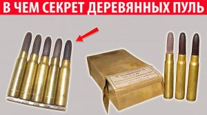 Зачем к винтовке «Мосина» и «Маузер» выпускали патроны с деревянной пулей