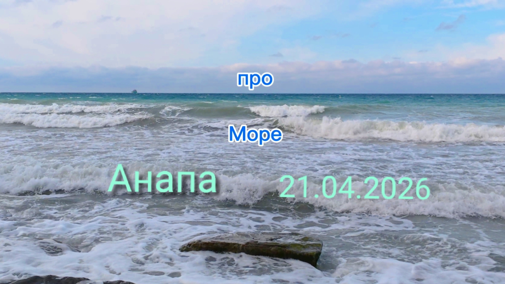 Анапа 21.04.2026 про Море
