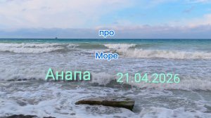Анапа 21.04.2026 про Море