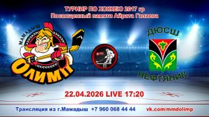 22.04.2026 ОЛИМП (Мамадыш) - НЕФТЯНИК (Лениногорск) Турнир по хоккею 2017 г.р. LIVE 17:20