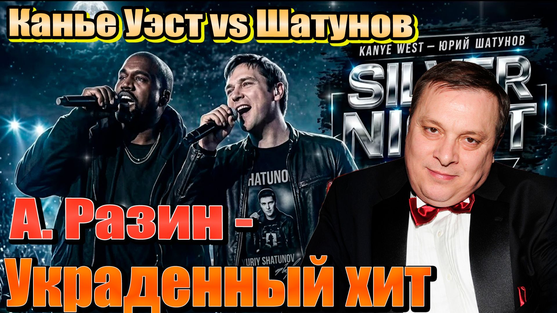 Шатунов Vs Канье Уэст на 1-м месте в мире. Как Андрей Разин украл этот хит и собирает все сливки!
