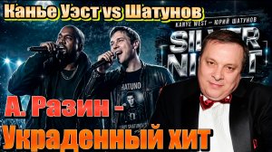 Шатунов vs Канье Уэст на 1-м месте в мире. Как Андрей Разин украл этот хит и собирает все сливки!