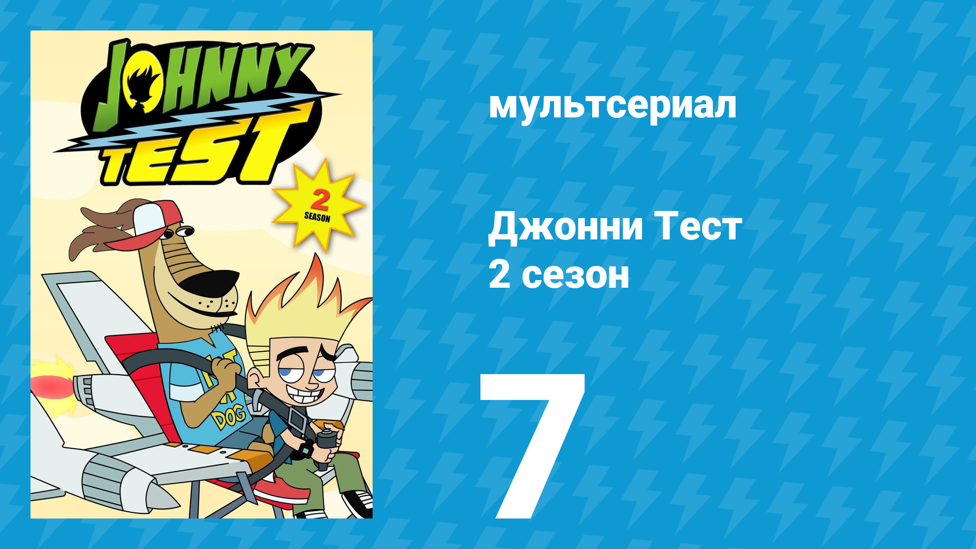 Джонни Тест 2 сезон 7 серия (мультсериал, 2005)
