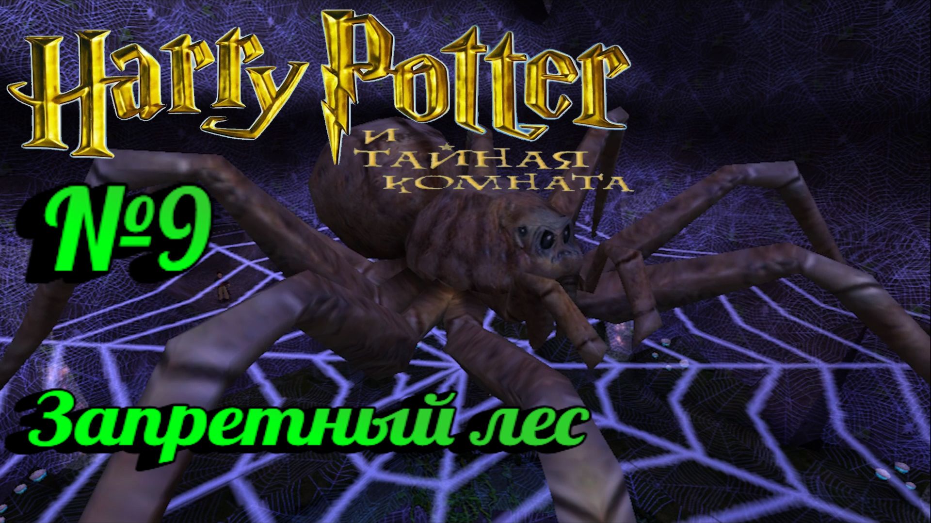 Harry Potter и Тайная комната:Прохождение с комментариями:№9 Запретный лес.