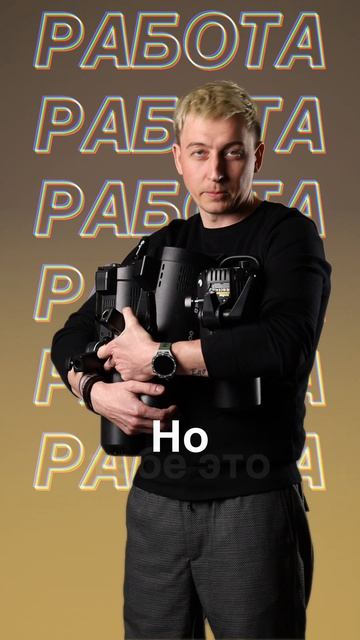 Когда я только начинал, мне казалось...