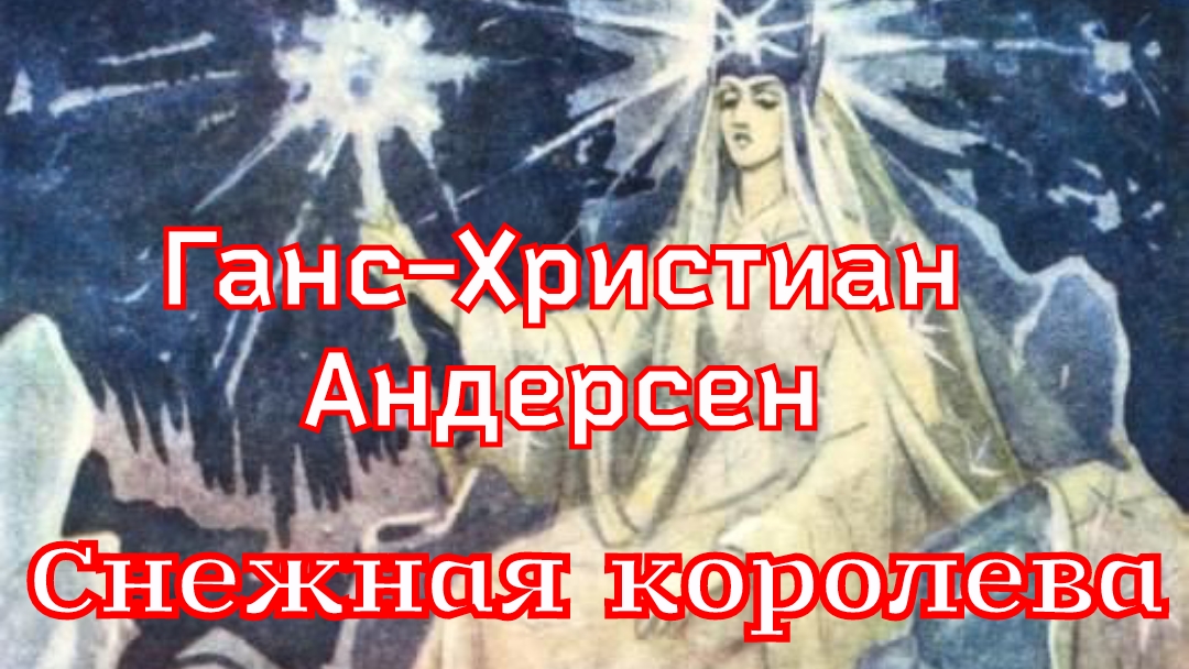 Сказка «Снежная королева» Ганс христиан Андерсен