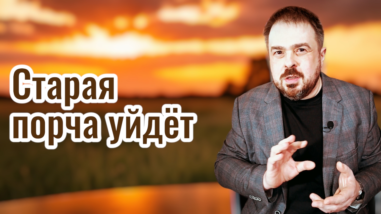  Снятие старой порчи  онлайн сеанс глубокого очищения