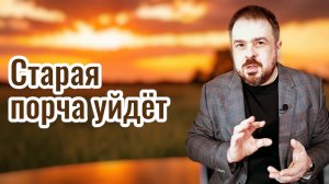 🕯️ Снятие старой порчи | онлайн сеанс глубокого очищения