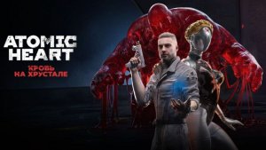AtomicHeart DLC4_Кровь на хрустале часть 6