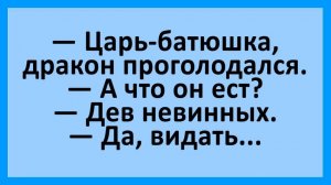 Царь-батюшка, дракон проголодался... | Анекдоты смешные | Юмор