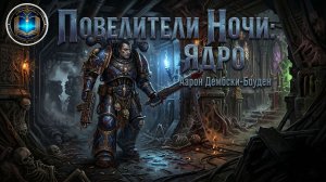 Warhammer 40k Аудиокнига | Ядро | The Core | Аарон Дембски-Боуден | (2010) by Geek & book