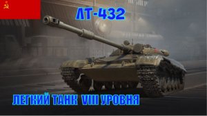 Бой на ЛТ-432, 1343 урона, 2107 ассиста, 3 фрагa (Мир танков).