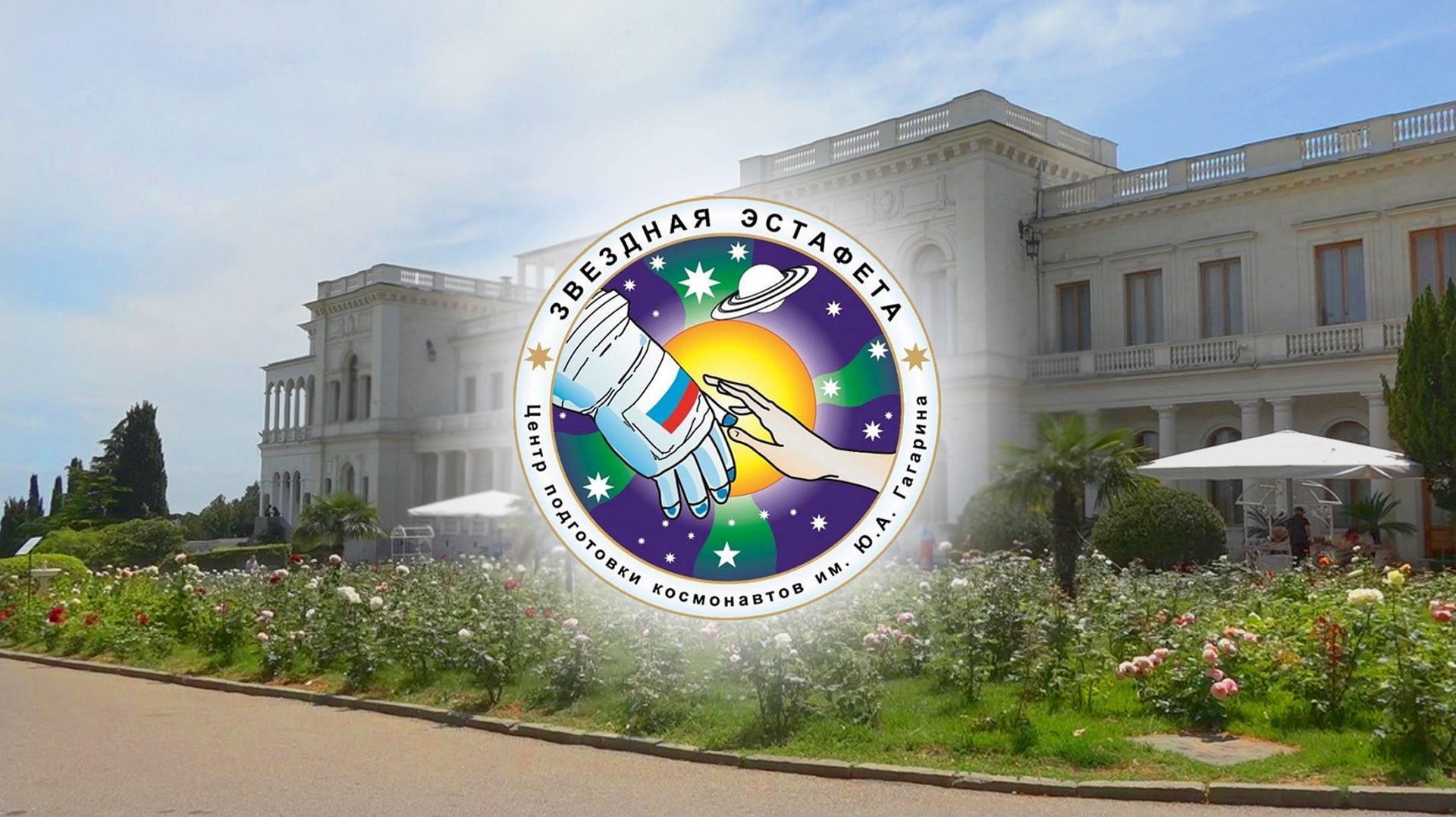 Репортаж «Звёздная эстафета», 18.04.26