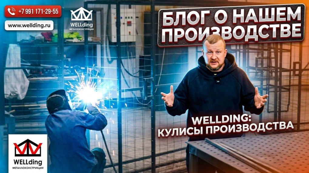 WELLding - рассказываем о наше производстве.